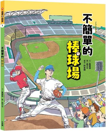 這裡不簡單1：不簡單的棒球場【城邦讀書花園】