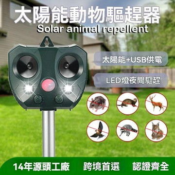 【太陽能驅鼠】驅鼠器 驅鳥器 驅趕器 驅蟲器 驅獸器 超聲波驅鼠 紅外感應 強光閃爍 防水耐用 戶外農場庭院通用