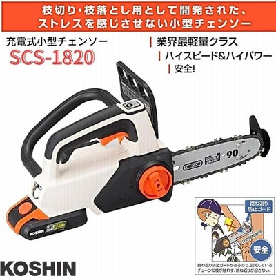 充電式小型チェンソー SCS-1820 SCS1820 18V 工進 KOSHIN