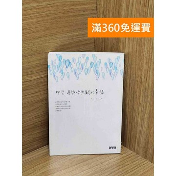 【雷根360免運】【送贈品】那些再與你無關的幸福 #八成新【AA-1757】