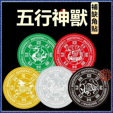🔮吉運坊•開光 淨化🔮道家用品擺件五行神獸房屋缺角補角物件金屬貼紙青龍白虎硃雀玄武