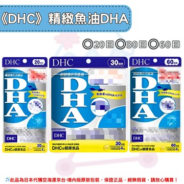 日本《DHC》精製魚油 DHA 魚油 dha ◼20日、◼30日、◼60日 ✿現貨+預購✿日本境內版原裝代購??佑育生活館??