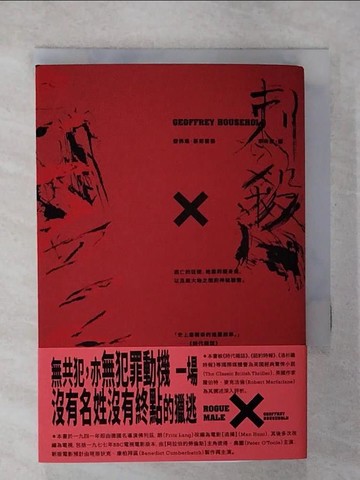 【書寶二手書T4／翻譯小說_U8D】刺殺_傑佛瑞.豪斯霍德(Groffrey Household)作; 李昕彥譯
