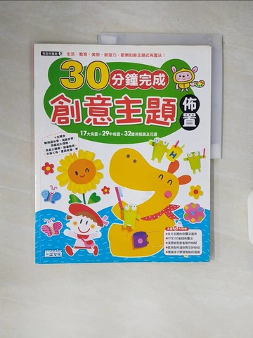 【書寶二手書T3／少年童書_ZJB】30分鐘完成創意主題佈置－教室佈置館3_三采文化