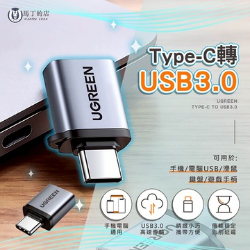 【馬丁】Type-C 轉 USB3.0 轉接頭 轉接器 電腦轉接器 tpyec轉接器 usb轉接器 UGREEN 綠聯