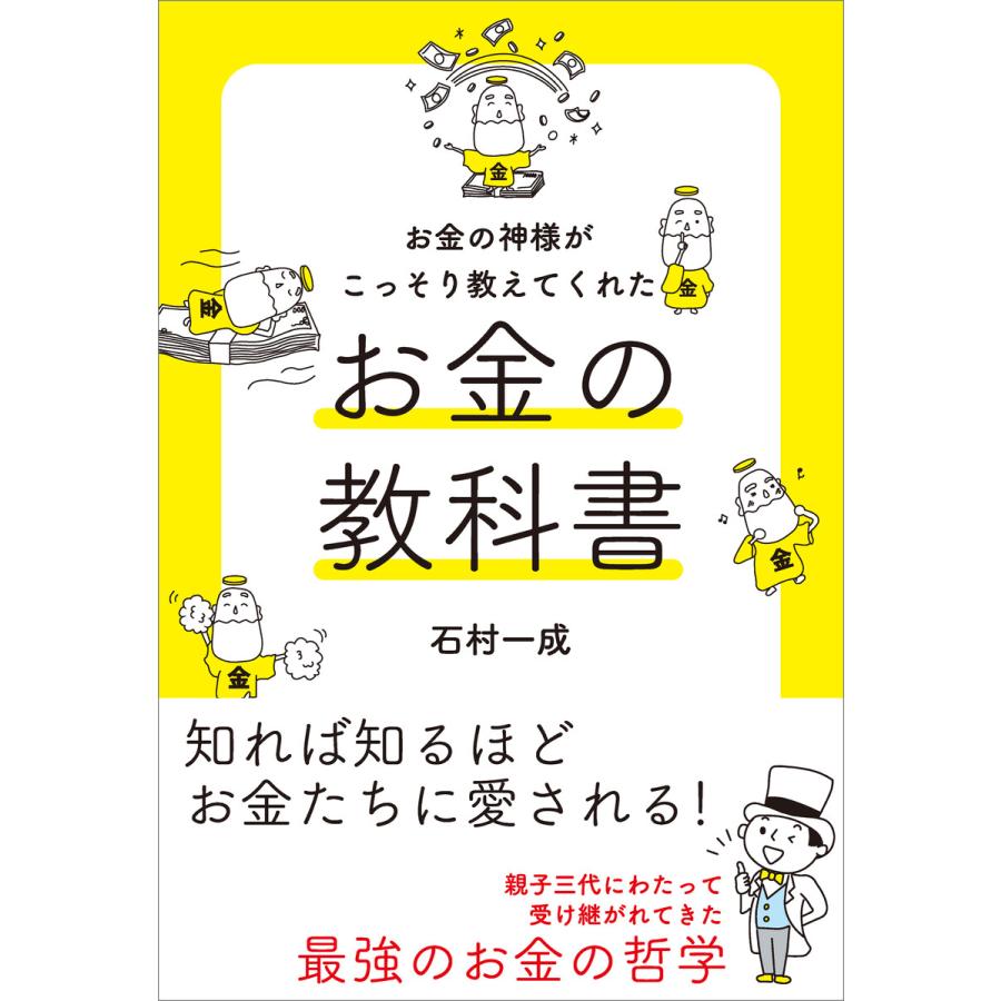 お金の神様がこっそり教えてくれた お金の教科書