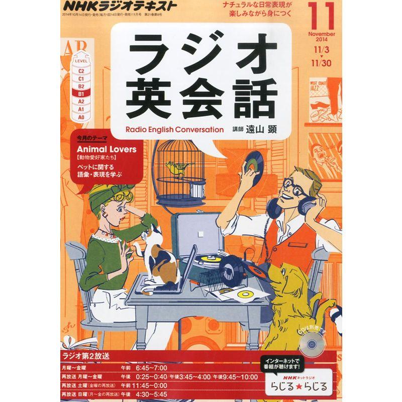 NHK ラジオ ラジオ英会話 2014年 11月号 雑誌