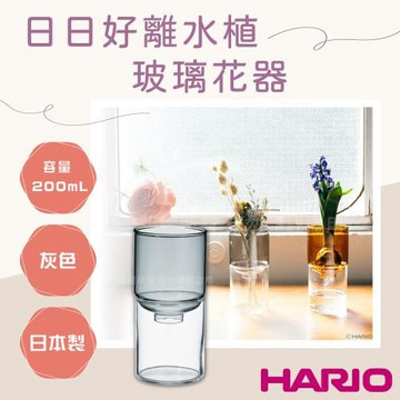 【HARIO】日日好_日本離水植玻璃花瓶花器-灰色