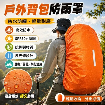 台灣出貨🔥戶外背包防雨罩 防水防曬反光背包套 輕量耐磨登山後背包罩 露營騎行防雨套 背包保護套
