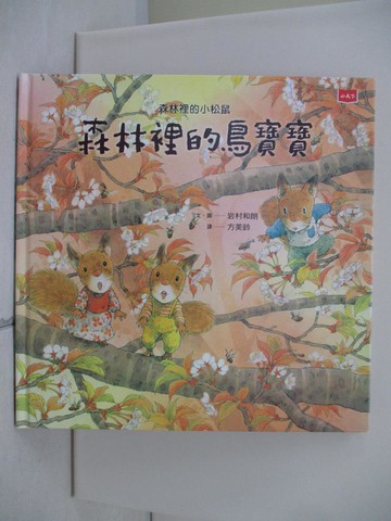 【書寶二手書T6／少年童書_TX2】森林裡的小松鼠：森林裡的鳥寶寶_岩村和朗,  方美鈴