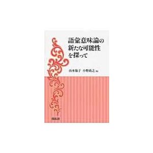 語彙意味論の新たな可能性を探って