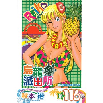 烏龍派出所 (116)_Readmoo 讀墨電子書