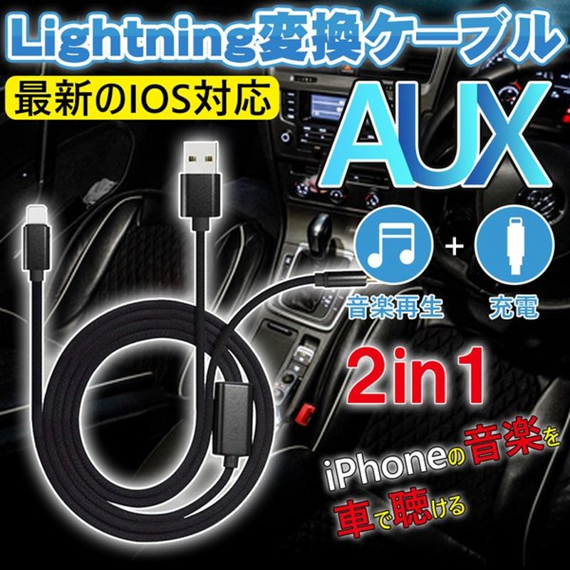 iphone 車載用 AUX ケーブル オーディオケーブル ライトニング端子 3.5mm 外部スピーカー 音楽再生 IOS14対応 通販  LINEポイント最大0.5%GET | LINEショッピング