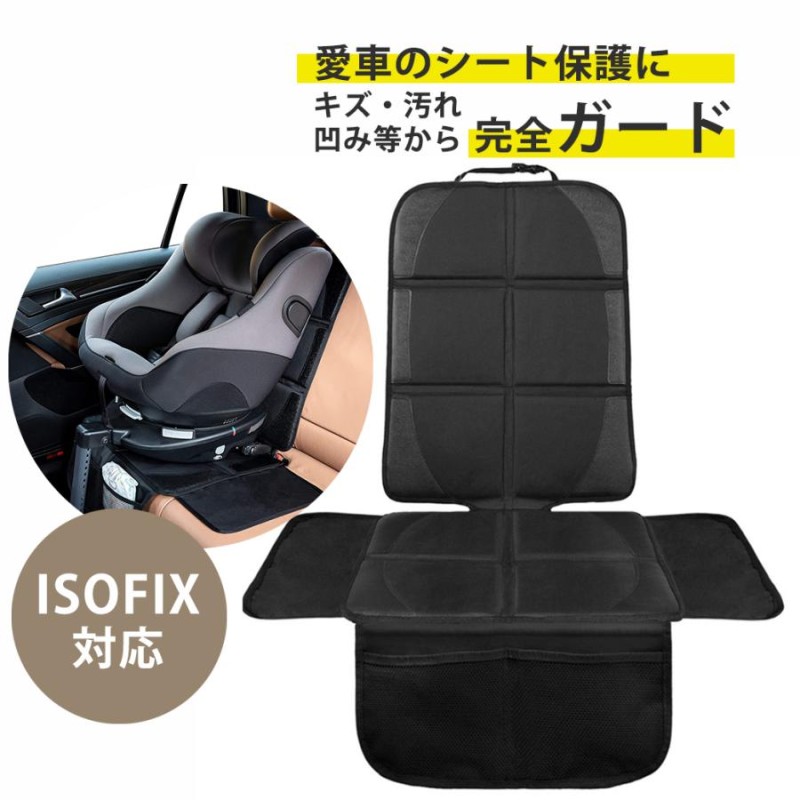 チャイルドシート 保護 安い マット isofix