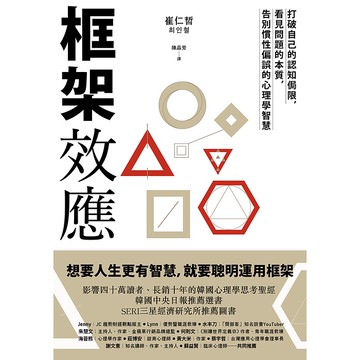 【遠流】框架效應：打破自己的認知侷限，看見問題本質，告別慣性偏誤的心理學智慧/ 崔仁哲