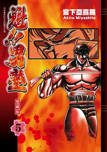 【電子書】魁!!男塾 愛藏版 (5)