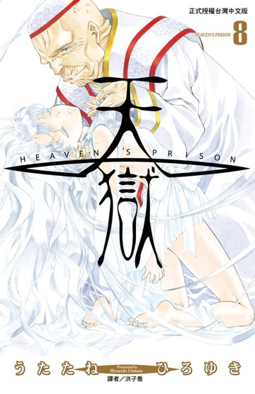 【電子書】天獄(08)
