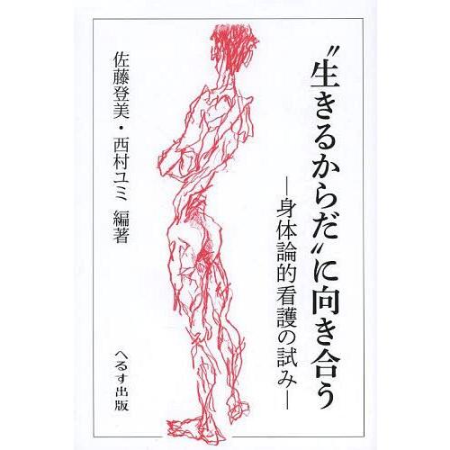 生きるからだ に向き合う 身体論的看護の試み