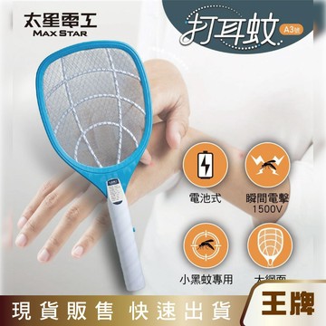 王牌｜太星電工 打耳蚊 A3 大網面細網捕蚊拍｜1500V高壓電擊｜三層防護網 DWA03