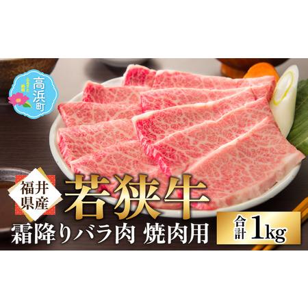 ふるさと納税 霜降 バラ 焼肉用 1kg 福井県高浜町