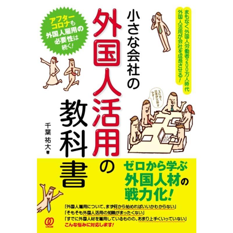 小さな会社の外国人活用の教科書 千葉祐大