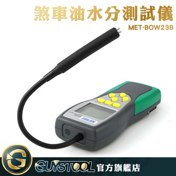 GUYSTOOL  檢測水份含量 煞車油分析 汽車煞車油檢測 MET-BOW23B 高畫質螢幕 煞車油檢測