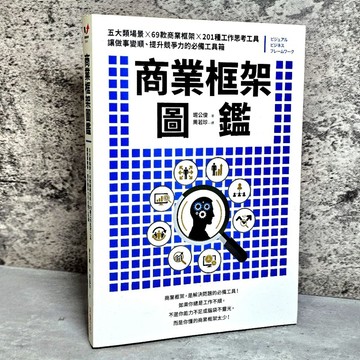 ➤〔特價出清〕➤原價330元 商業框架圖鑑 商業框架,是解決問題的必備工具!
如果你總是工作不順,