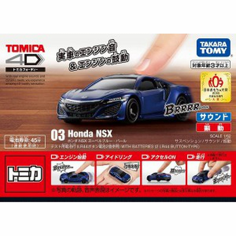 トミカ トミカ4d 03 ホンダ Nsx ヌーベルブルー パール 新品 ミニカー Tomica 通販 Lineポイント最大1 0 Get Lineショッピング
