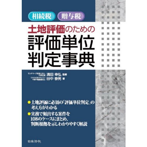 相続税・贈与税土地評価のための評価単位判定事典