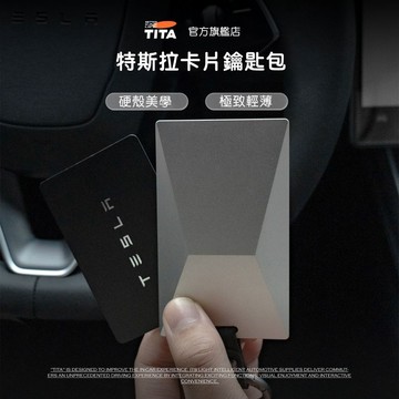 【TITA】構｜特斯拉 卡片鑰匙包｜鋁合金卡套｜極薄防刮保護殼｜高質感鑰匙收納 含鑰匙圈｜防刮耐磨｜鑰匙包｜鑰匙扣