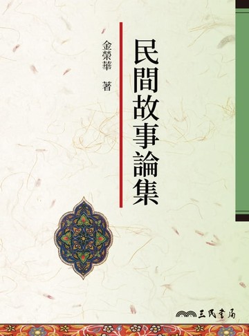 【電子書】民間故事論集