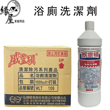 威靈頓浴廁洗潔劑1000g【緣屋百貨】天天出貨 廁所清潔 清潔劑 廁所 鹽酸 芳香 汙垢 除臭 清潔劑 馬桶清潔 馬桶