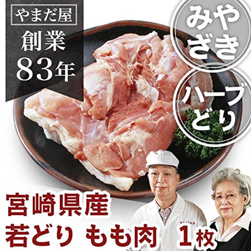 鹿児島県産 宮崎県産 若鶏 もも肉 1枚（ 約320g ） 国産 九州産 鶏肉 銘柄鶏 ブランド鶏 ハーブ鶏 若どり チキンカレー 唐揚げ