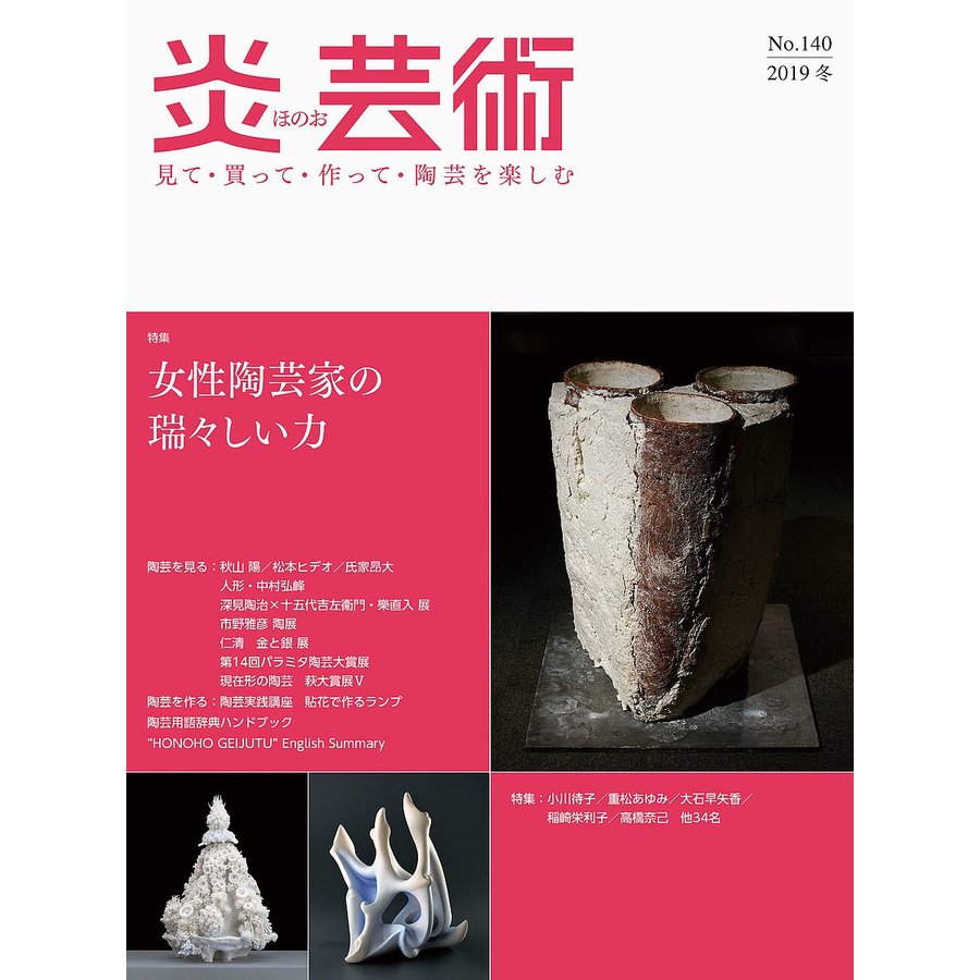 炎芸術no.140-見て・買って・作って・陶芸を楽しむ 特集 女性陶芸家の瑞 しい力