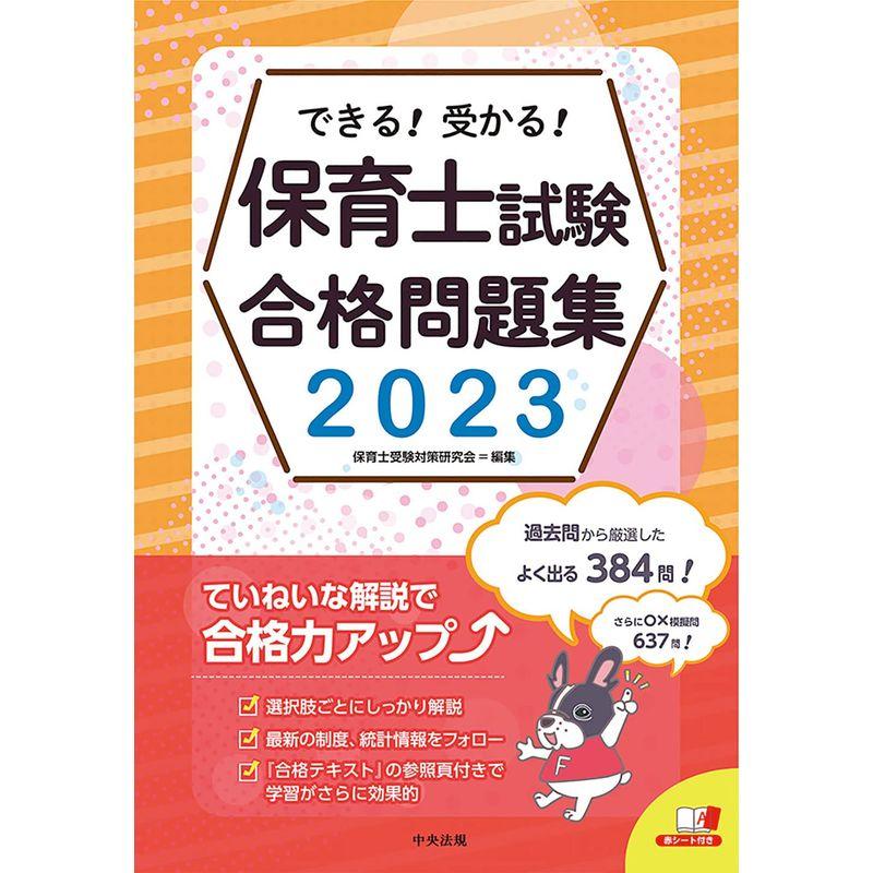 できる受かる保育士試験合格問題集2023