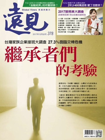 【電子書】遠見雜誌378期 繼承者們的考驗