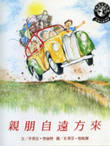 親朋自遠方來[二手書_良好]