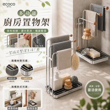 ecoco【廚房置物架 收納 抹布】廚房收納架 瀝水架 壁掛式 抹布架 肥皂架 菜瓜布架 浴室置物架 香皂盒 抹布掛架
