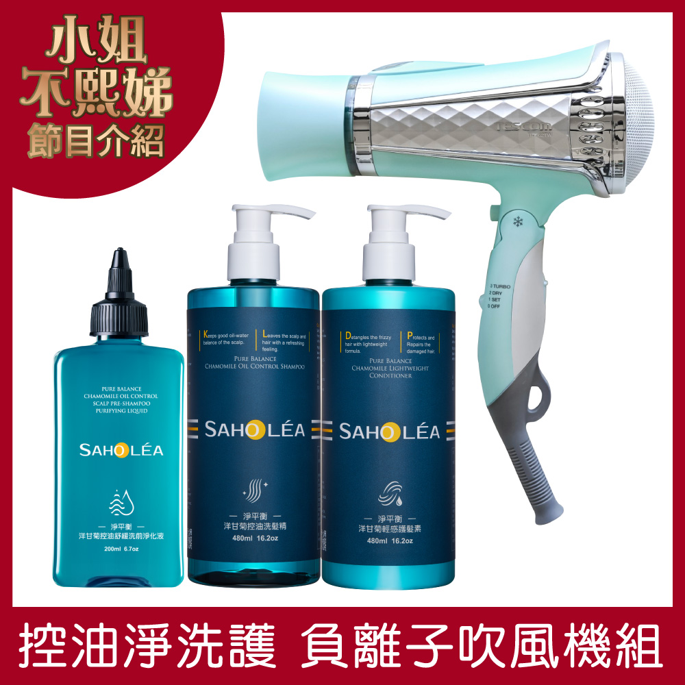 淨平衡洋甘菊│控油淨化洗護吹風機 4件組(洋甘菊控油舒緩洗前淨化液+洋甘菊控油洗髮精+洋甘菊輕感護髮素+TESCOM 訂製款負離子吹風機)│SAHOLEA森歐黎漾【小姐不熙娣/小明星大跟班節目推薦/頭皮淨膚水/換季洗髮精/溫和清潔/油性肌洗髮乳/清爽沐浴乳/控油蓬鬆/扁塌髮洗髮精/水波紋蓬鬆髮】