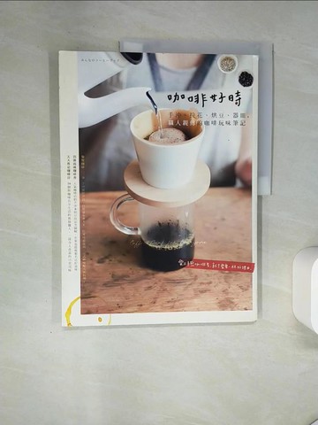 【書寶二手書T4／餐飲_T7N】咖啡好時-手沖、拉花、烘豆、器皿，職人親傳的咖啡玩味筆記_ENTERBRAIN