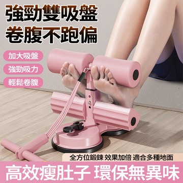 現貨隔日達🤸🏻懶人捲腹器 仰臥起坐輔助器 12公分加大吸盤 三擋自由調節 瘦肚子 小腹剋星 居家健身 板撐輔助 腹肌訓練