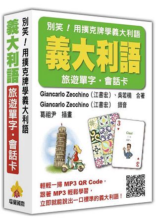 別笑！用撲克牌學義大利語：義大利語旅遊單字．會話卡(隨盒附贈作者親錄標準義大利語朗讀MP3 QR Code)
