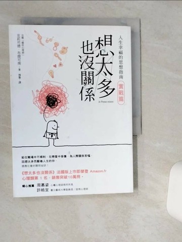 【書寶二手書T8／勵志_VHI】想太多也沒關係-實戰篇_人生幸福的思想指南！_克莉司德‧布提可南