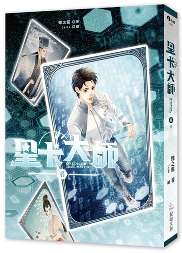 星卡大師 6（完）