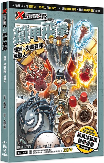 X尋寶探險隊 34 鐵甲飛拳：澳洲．尖峰石陣．機器人
