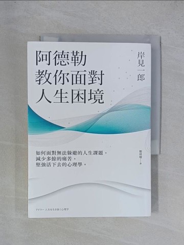 【書寶二手書T1／心理_YGU】阿德勒教你面對人生困境_岸見一郎
