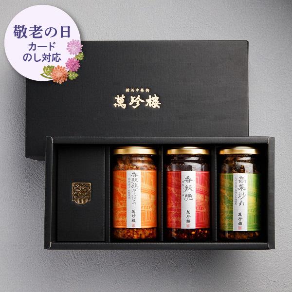 瓶詰ギフトセット 香辣脆 高菜 鶏そぼろ 化粧箱入り 横浜 中華街 萬珍樓 ギフト お取り寄せ 内祝い 手土産 贈り物 引き出物 熨斗 のし 冷蔵 お歳暮