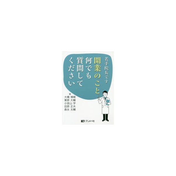 若手院長です開業のこと何でも質問してください