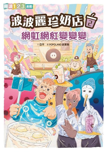 【電子書】波波麗珍奶店2：網虹網紅變變變