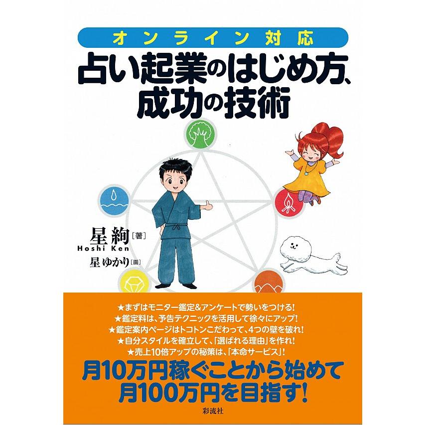 オンライン対応 占い起業のはじめ方,成功の技術